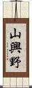 山興野 Scroll