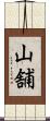 山舗 Scroll