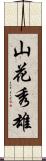 山花秀雄 Scroll