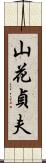 山花貞夫 Scroll