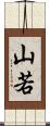 山若 Scroll