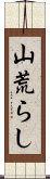 山荒らし Scroll