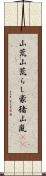 山荒;山荒らし;豪猪;山嵐(iK) Scroll