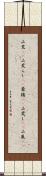 山荒(rK);山荒らし(rK);豪猪(rK);山荒し(rK);山嵐(sK) Scroll