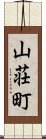 山荘町 Scroll