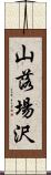 山落場沢 Scroll