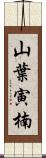 山葉寅楠 Scroll