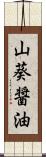 山葵醤油 Scroll