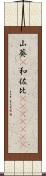 山葵(P) Scroll