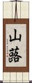 山蕗 Scroll