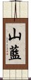 山藍 Scroll