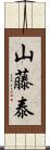 山藤泰 Scroll