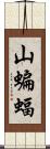 山蝙蝠 Scroll