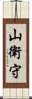 山衛守 Scroll