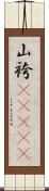 山袴(ateji) Scroll