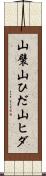 山襞 Scroll