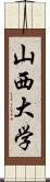 山西大学 Scroll