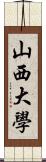 山西大學 Scroll