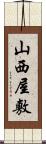 山西屋敷 Scroll