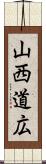 山西道広 Scroll