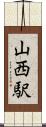 山西駅 Scroll