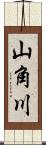 山角川 Scroll