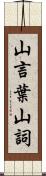 山言葉 Scroll