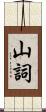 山詞 Scroll