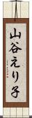 山谷えり子 Scroll