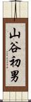 山谷初男 Scroll