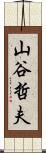 山谷哲夫 Scroll