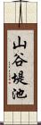 山谷堤池 Scroll