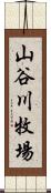 山谷川牧場 Scroll