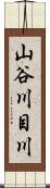 山谷川目川 Scroll