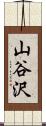 山谷沢 Scroll