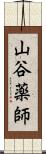 山谷薬師 Scroll