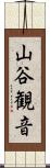 山谷観音 Scroll
