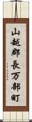 山越郡長万部町 Scroll