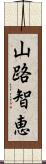 山路智恵 Scroll