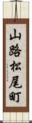 山路松尾町 Scroll