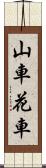 山車 Scroll