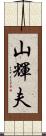 山輝夫 Scroll