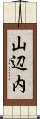山辺内 Scroll