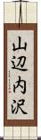 山辺内沢 Scroll