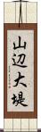 山辺大堤 Scroll
