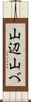 山辺 Scroll
