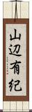 山辺有紀 Scroll