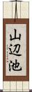 山辺池 Scroll