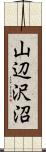 山辺沢沼 Scroll