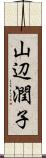 山辺潤子 Scroll